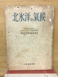 北氷洋の気候