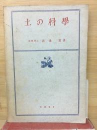 土の科学