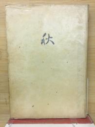 秋 : 科学随筆
