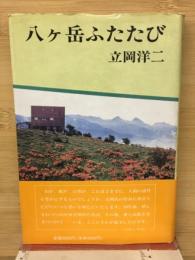 八ケ岳ふたたび