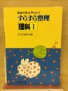 すらすら整理理科1 : 基礎の完全早わかり