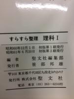 すらすら整理理科1 : 基礎の完全早わかり