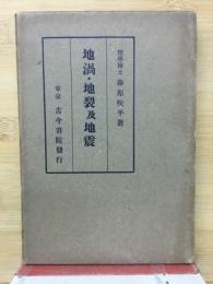 地渦・地裂及地震