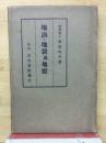 地渦・地裂及地震