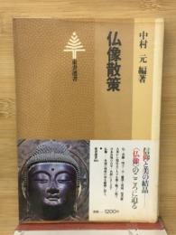 仏像散策 ＜東書選書 80＞
