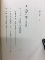 仏像散策 ＜東書選書 80＞