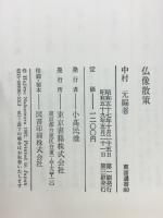 仏像散策 ＜東書選書 80＞
