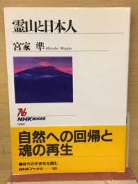 霊山と日本人