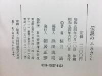 伝説のふるさと