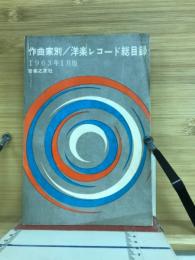 作曲家別洋楽レコード総目録