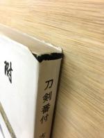 刀剣番附