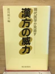 漢方の威力 : 現代医学が見直す