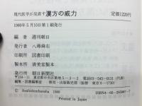 漢方の威力 : 現代医学が見直す