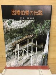 因幡伯耆の伝説
