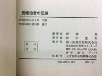 因幡伯耆の伝説
