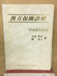 漢方保険診療 : 呼吸器科領域