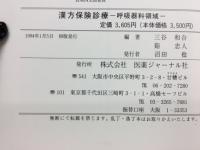 漢方保険診療 : 呼吸器科領域