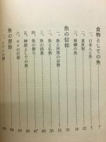 魚の民俗