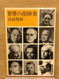 世界の指揮者