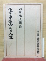 生き甲斐のある人生