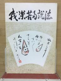我楽苦多説法　一隅文庫