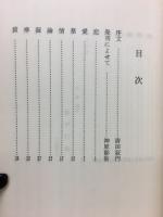 我楽苦多説法　一隅文庫