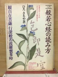 入門般若心経の読み方
