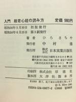 入門般若心経の読み方