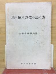 星に依る方位の決め方