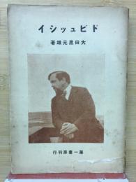 イシッュビド