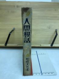 人間秘話 : 記者懺悔