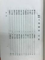 人間秘話 : 記者懺悔