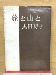 旅と山と
