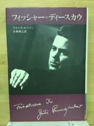 フィッシャー=ディースカウ