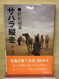 サハラ縦走　熱く深い砂嵐の果てに