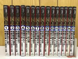 三国志　中国歴史コミック　全15巻