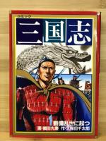 三国志　中国歴史コミック　全15巻