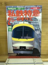 私鉄特急のすべて2　近鉄・京成・京浜急行・山陽