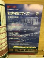 私鉄特急のすべて2　近鉄・京成・京浜急行・山陽