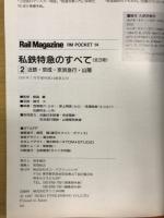 私鉄特急のすべて2　近鉄・京成・京浜急行・山陽