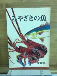 みやざきの魚