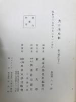 大日本史料　第八編之二十三　後土御門天皇　自長享二年七月至同年十一月