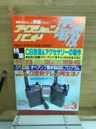 アクションバンド電波　1990年3月号