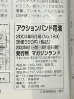 アクションバンド電波　2003年6月号