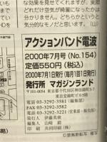 アクションバンド電波　2000年7月号