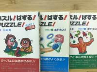 パズル！ぱずる！PUZZLE　1-3巻