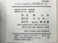 パズル！ぱずる！PUZZLE　1-3巻