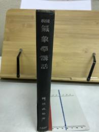気象学講話