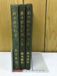曲水詩社詩選  第二集第三集　計3冊