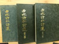 曲水詩社詩選  第二集第三集　計3冊
